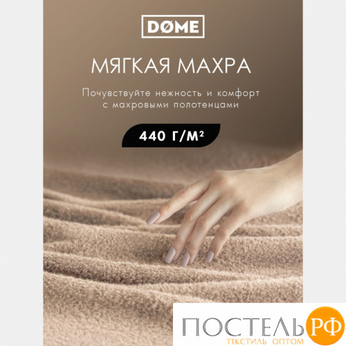 (1100) Полотенце (однотон) 100х150 см-2 шт Dome Harmonika Махра 440 г/м2 1100 Бежевый