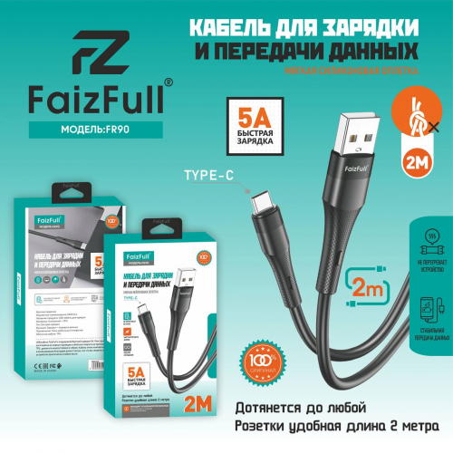 Кабель Faiz Full FR 90 USB A, Type-C, силикон, 5А, черный в коробке, 2м