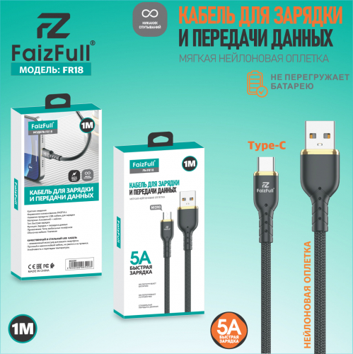 Кабель Faiz Full FR 18 USB A, Type-C, нейлон, 5А, черный в коробке,1м