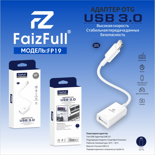 Переходник-кабель Lightning(шт), USB A (гн), USB 3.0 Faiz Full FP19, OTG в коробке