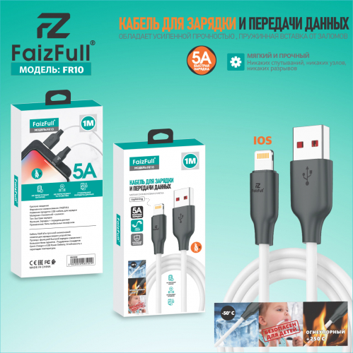 Кабель Faiz Full FR 10 USB A, Lightning, силикон, 5А, белый в коробке,1м