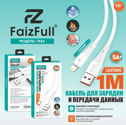 Кабель Faiz Full FR 84 USB A, Lightning, силикон, 5А, белый в коробке,1м