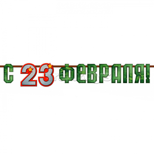 Гирлянда с плакатом 