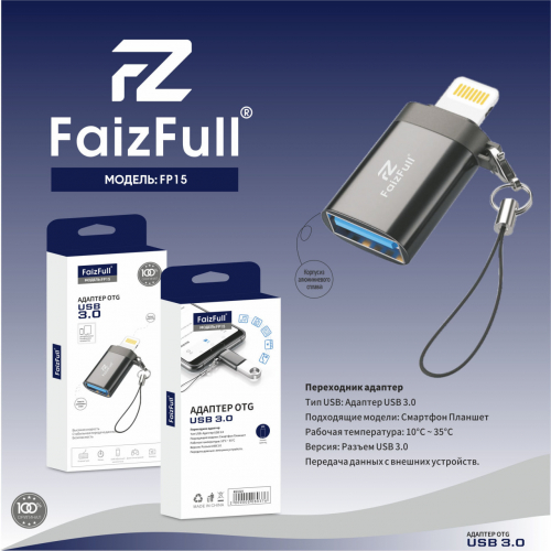 Переходник Lightning(шт), USB A (гн), USB 3.0 Faiz Full FP15, OTG в коробке