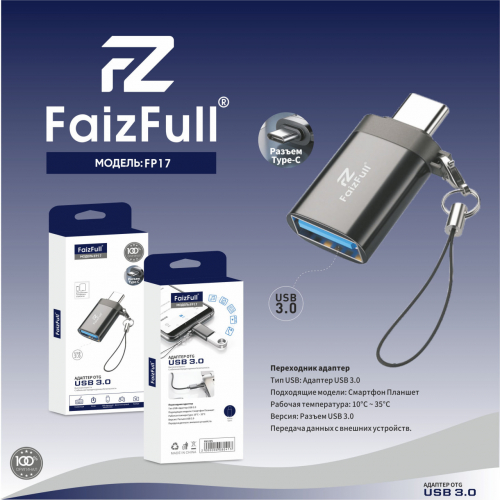 Переходник Type-C(шт), USB A (гн), USB 3.0 Faiz Full FP17 (OTG) коробка