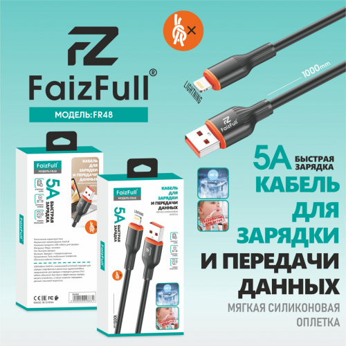 Кабель Faiz Full FR 48 USB A, Lightning, силикон, 5А, чёрный в коробке,1м