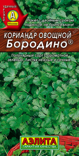 Кориандр овощной Бородино ®