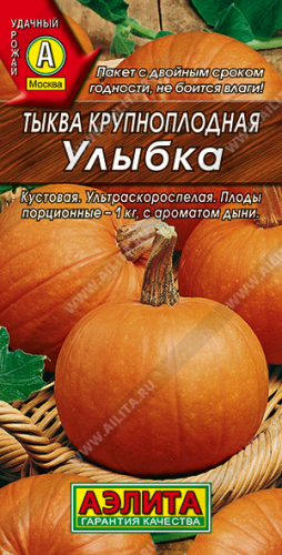 Тыква крупноплодная Улыбка