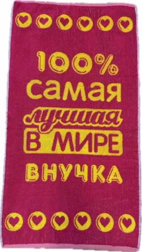 Полотенце махровое 7529 ЛУЧШЕЙ В МИРЕ ВНУЧКЕ р-р 50х90