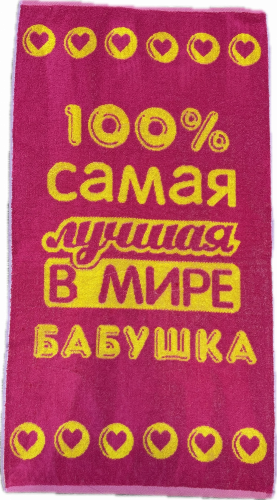 Полотенце махровое 7528 ЛУЧШЕЙ В МИРЕ БАБУШКЕ р-р 50х90