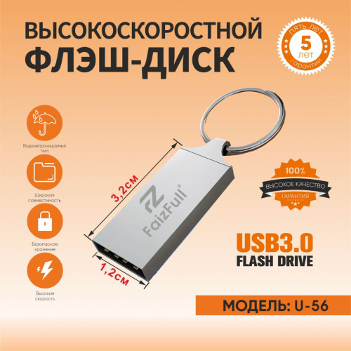 Флэш-диск USB Faiz Full U56 64 GB USB 3.0 водонепроницаемый чип, металл