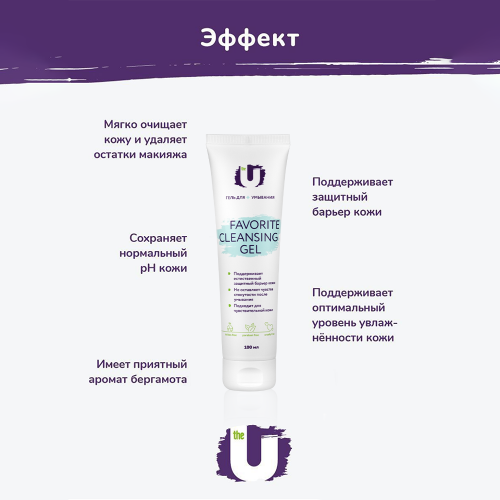 Гель для умывания favorite cleansing gel, фл.100 мл