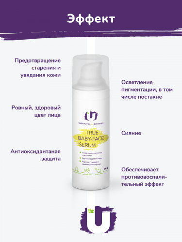 Сыворотка для лица True baby-face serum, фл. 30 мл
