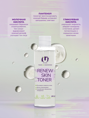 Тоник с кислотами Renew skin toner, фл 145 мл.