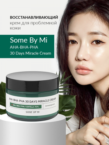 Some by mi / Крем для проблемной и чувствительной кожи с AHA/BHA/PHA 30 Days Miracle Cream, 60мл.