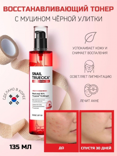 Some By Mi Snail Truecica Miracle Repair Toner. Тонер восстанавливающий с муцином улитки 135 мл.