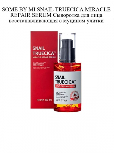 Some By Mi Snail Truecica Miracle Repair Serum. Сыворотка для лица с улиточным муцином 50мл