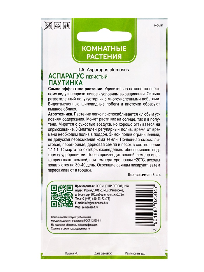Семена цветов Аспарагус перистый «Паутинка», 5 шт., «ПОИСК»