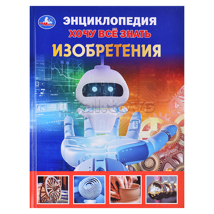 Изобретения. Хочу все знать. Энциклопедия А5.
