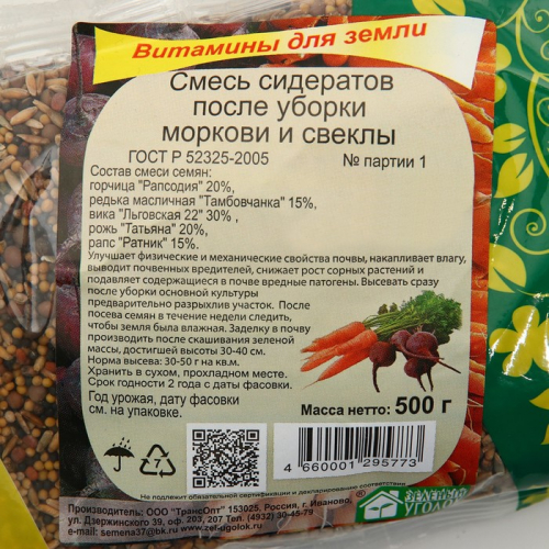 Смесь сидератов после уборки моркови и свеклы 
