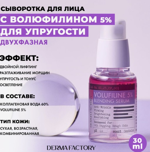 Derma Factory VOLUFILINE 5% BLENDING SERUM Антивозрастная двухфазная сыворотка для лица с волюфилином 30мл