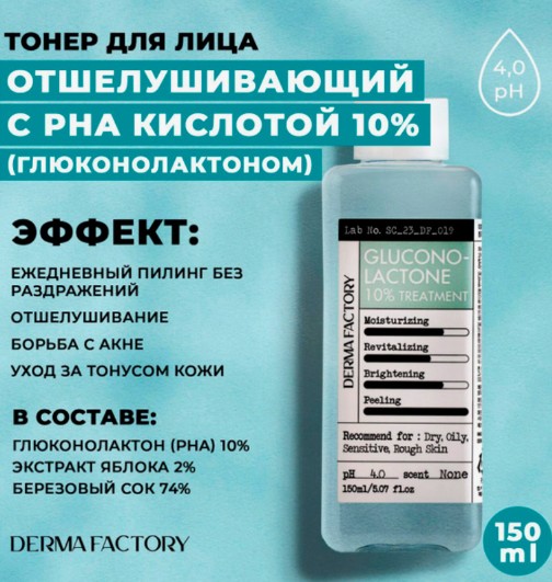 Derma Factory GLUCONOLACTONE 10% TREATMENT Очищающая эссенция-тонер для лица с глюконолактоном 150мл