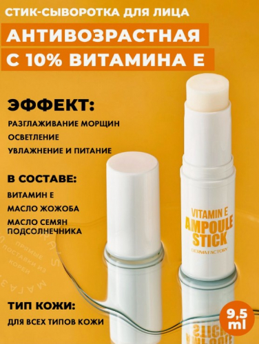 Derma Factory VITAMIN E AMPOULE STICK Увлажняющая сыворотка-стик с витамином E 9,5г