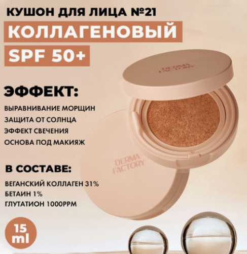 Derma Factory VEGAN COLLAGEN CUSHION No.23 Кушон с веганским коллагеном 15г