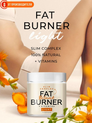 Жиросжигатель FAT BURNER LIGHT