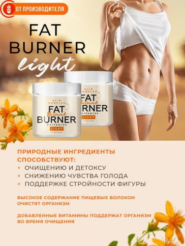 Жиросжигатель FAT BURNER LIGHT