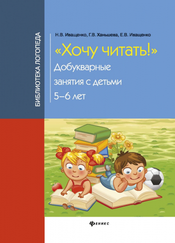 Уценка. Хочу читать! Добукварные занятия с детьми 5-6 лет