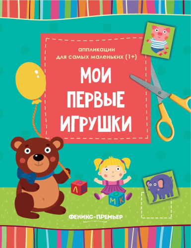 Уценка. Мои первые игрушки. Книжка-вырезалка