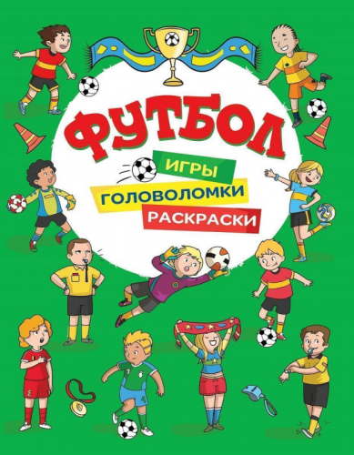 Уценка. Футбол. Игры, раскраски, головоломки (зеленая)