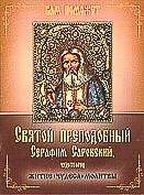 Уценка. Святой преподобный Серафим Саровский, чудотворец