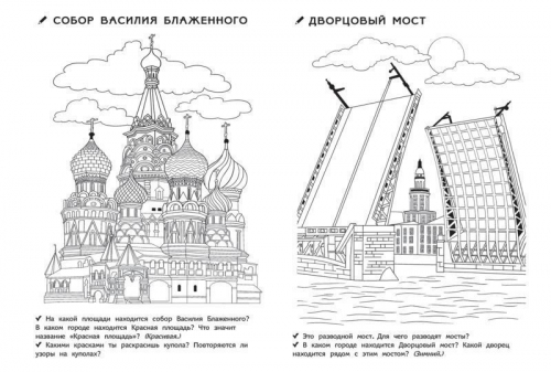 Уценка. Раскраски для д/с. Моя Родина