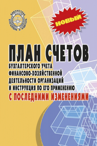 Уценка. План счетов бухгалтерского учета с последними изменениями (-31852-2)