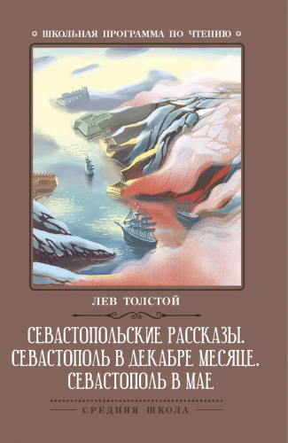 Уценка. Лев Толстой: Севастопольские рассказы. Севастополь в декабре месяце. Севастополь в мае