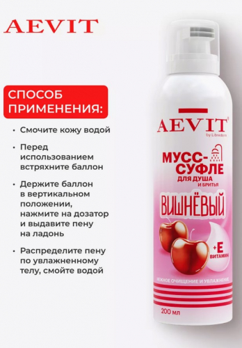 AEVIT BY LIBREDERM мусс-суфле вишневый для душа и бритья 200 мл