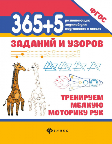 Уценка. 365+5 заданий и узоров. Тренируем мелкую моторику рук. ФГОС (-36587-8)