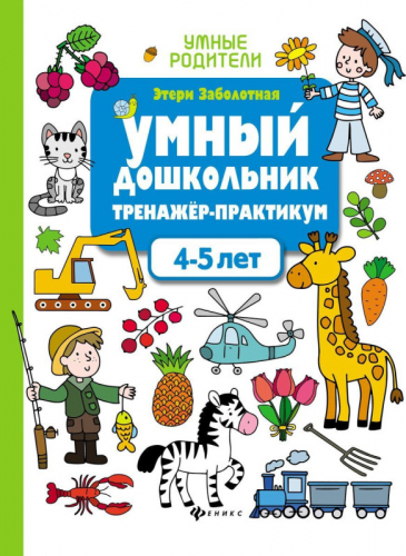 Уценка. Этери Заболотная: Умный дошкольник. 4-5 лет. Тренажер-практикум (-36735-3)