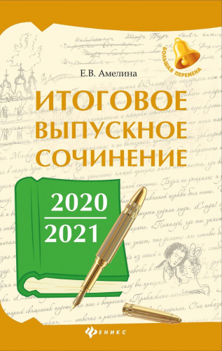 Уценка. Елена Амелина: Итоговое выпускное сочинение 2020/2021