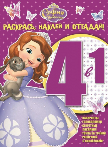 Уценка. София Прекрасная. Раскрась, наклей и отгадай! 4 в 1 (№1506)