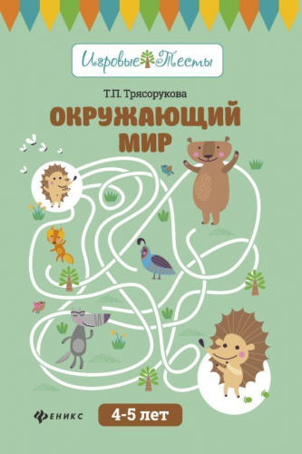 Уценка. Татьяна Трясорукова: Окружающий мир. 4-5 лет