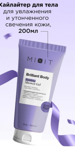 MIXIT Brilliant Body Shinnin Highlighter хайлайтер д.тела 200мл