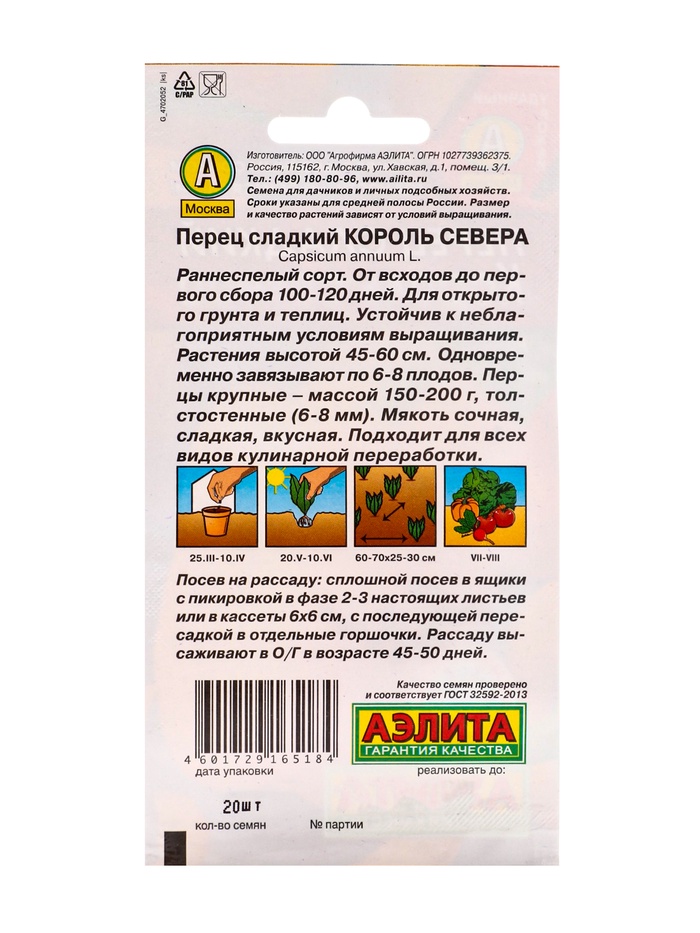 Семена Перец сладкий Король севера Ц/П 20 шт