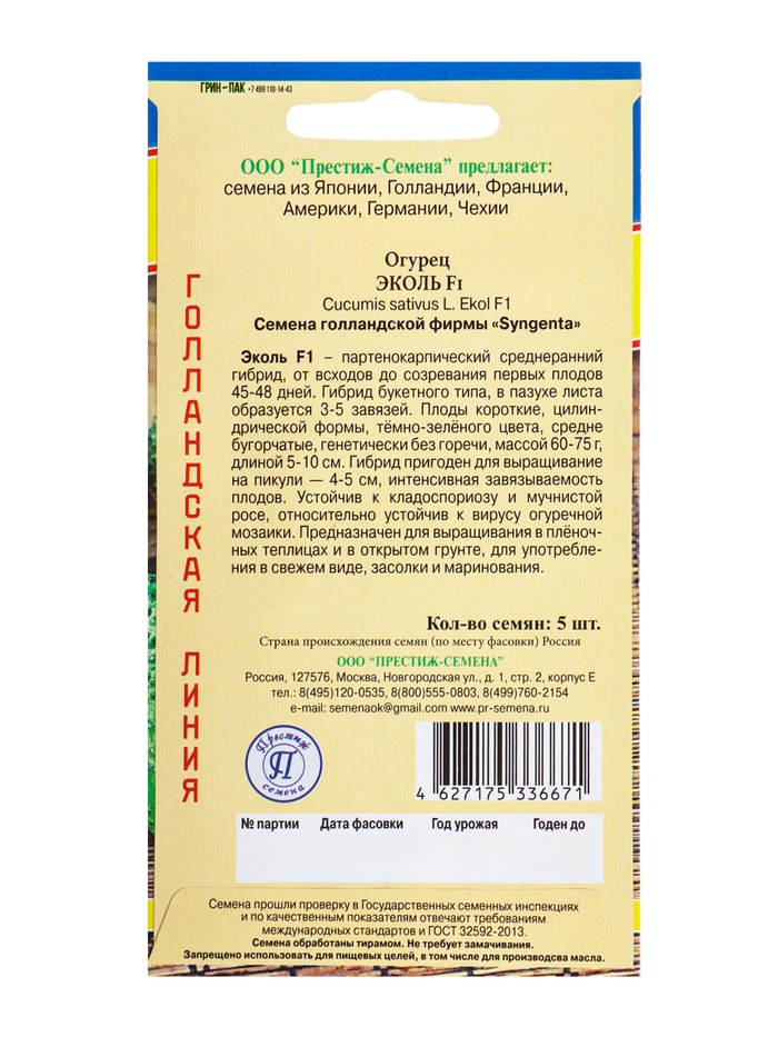 Семена Огурец «Эколь» F1, раннеспелый, партенокарпический, 5 шт.