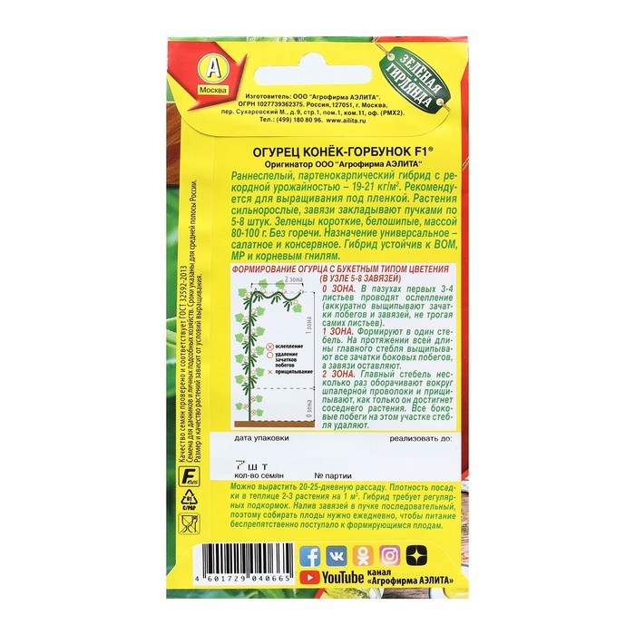 Семена Огурец «Конек-горбунок» F1, раннеспелый партенокарпический, 7 шт.