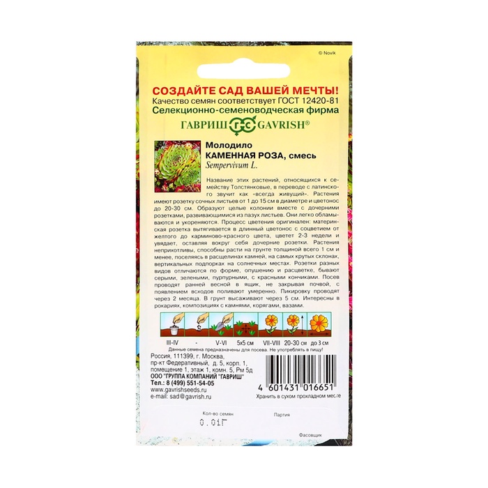 Семена цветов Молодило