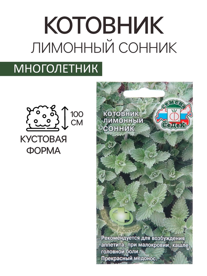 Семена котовник «Сонник», 0.1 г