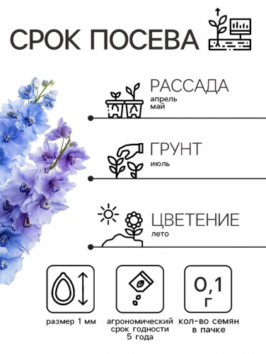 Семена цветов Дельфиниум 